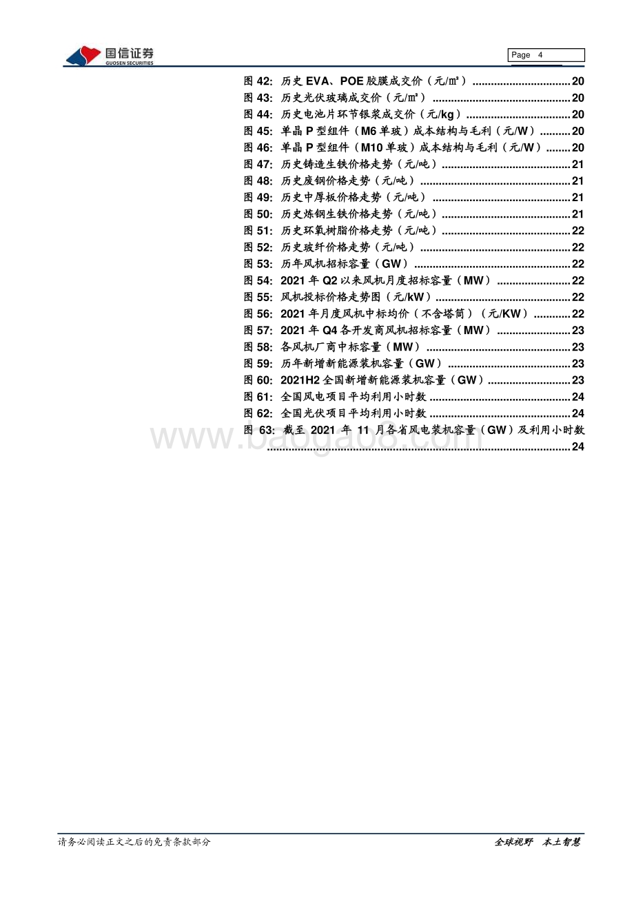 深度报告-20211231-国信证券-电力设备新能源2022年1月投资策略_正极成本一路走高_光伏装机有望加速_28页_2mb.pdf_第4页