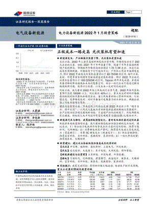 深度报告-20211231-国信证券-电力设备新能源2022年1月投资策略_正极成本一路走高_光伏装机有望加速_28页_2mb.pdf