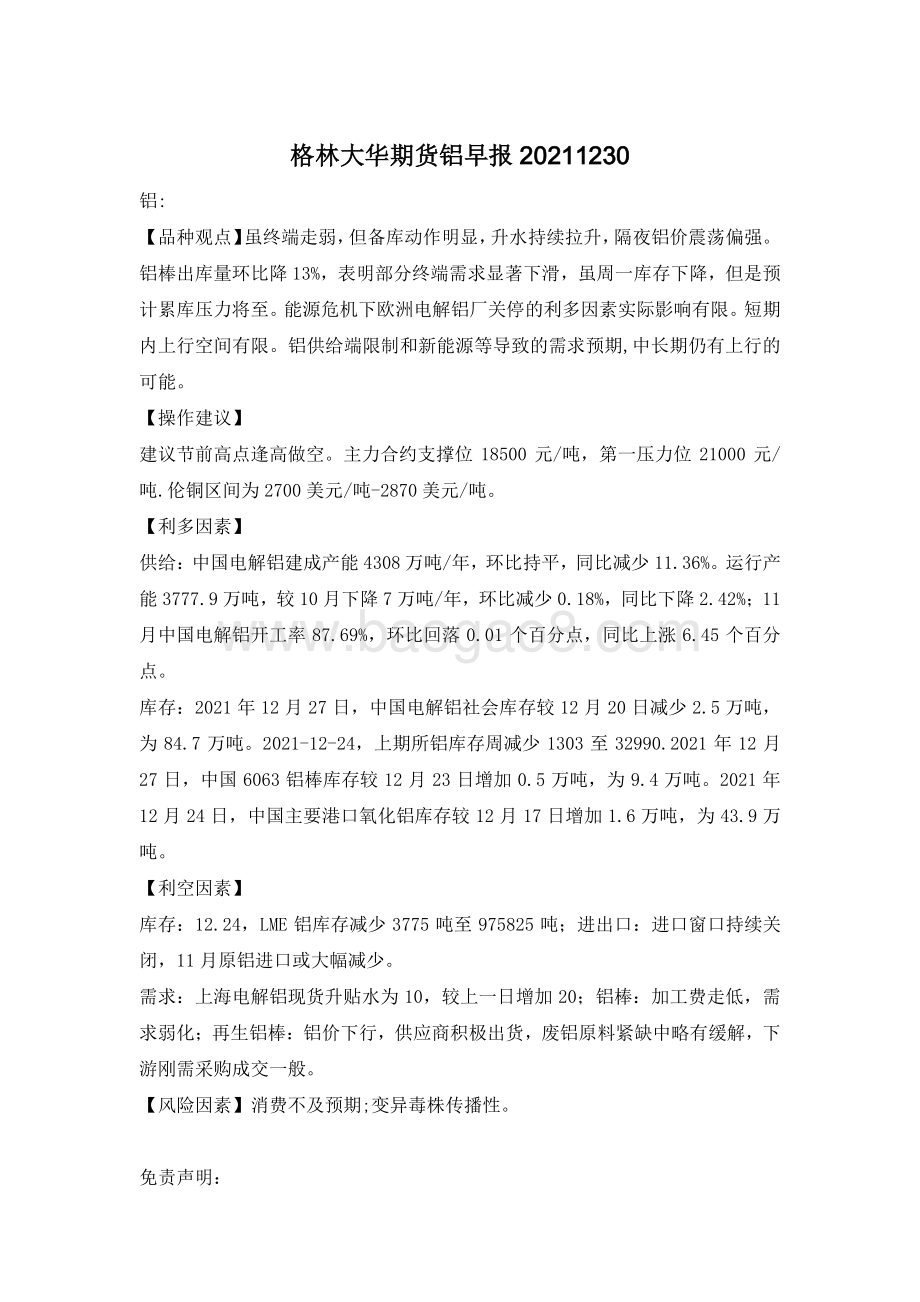 20211230-格林期货-铝早报_2页.pdf_第1页