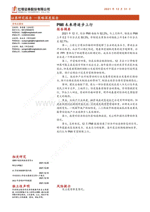 20211231-红塔证券-策略深度报告_PMI未来将逐步上行_10页_589kb.pdf