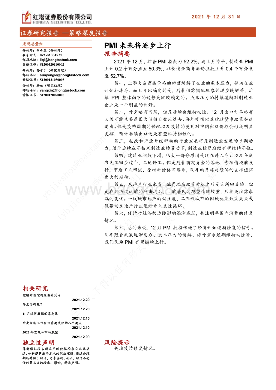 20211231-红塔证券-策略深度报告_PMI未来将逐步上行_10页_589kb.pdf_第1页