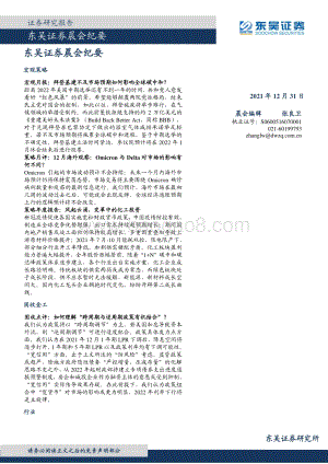20211231-东吴证券-晨会纪要_10页_448kb.pdf