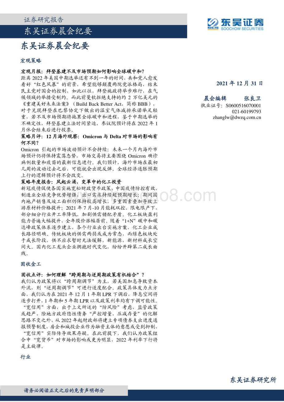 20211231-东吴证券-晨会纪要_10页_448kb.pdf_第1页