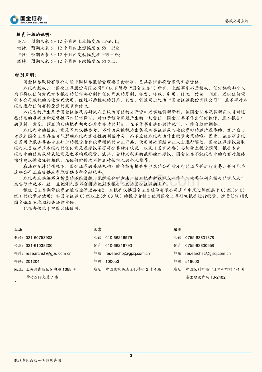 20211230-国金证券-复锐医疗科技-01696.HK-大股东回购近半亿_能量源医美龙头信心夯实_3页_447kb.pdf_第3页