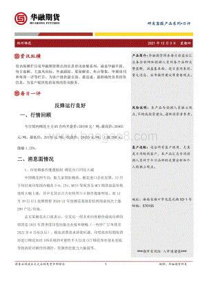 20211203-华融期货-郑州棉花日评_反弹运行良好_3页_223kb.pdf