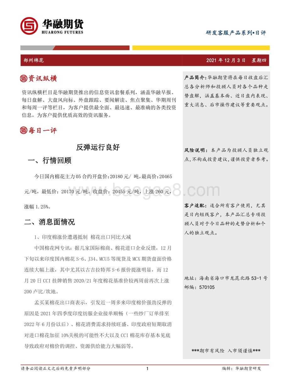 20211203-华融期货-郑州棉花日评_反弹运行良好_3页_223kb.pdf_第1页