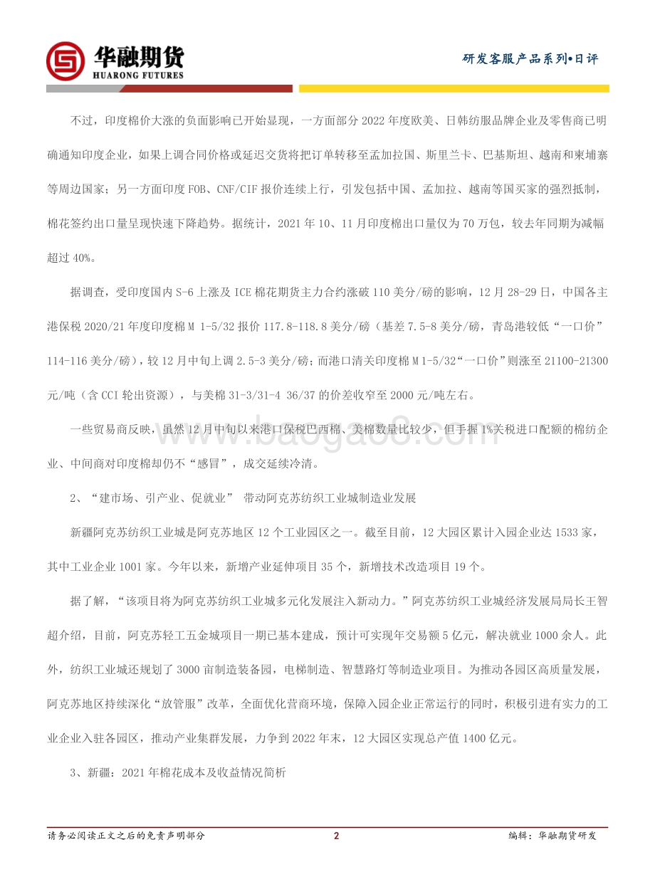 20211203-华融期货-郑州棉花日评_反弹运行良好_3页_223kb.pdf_第2页