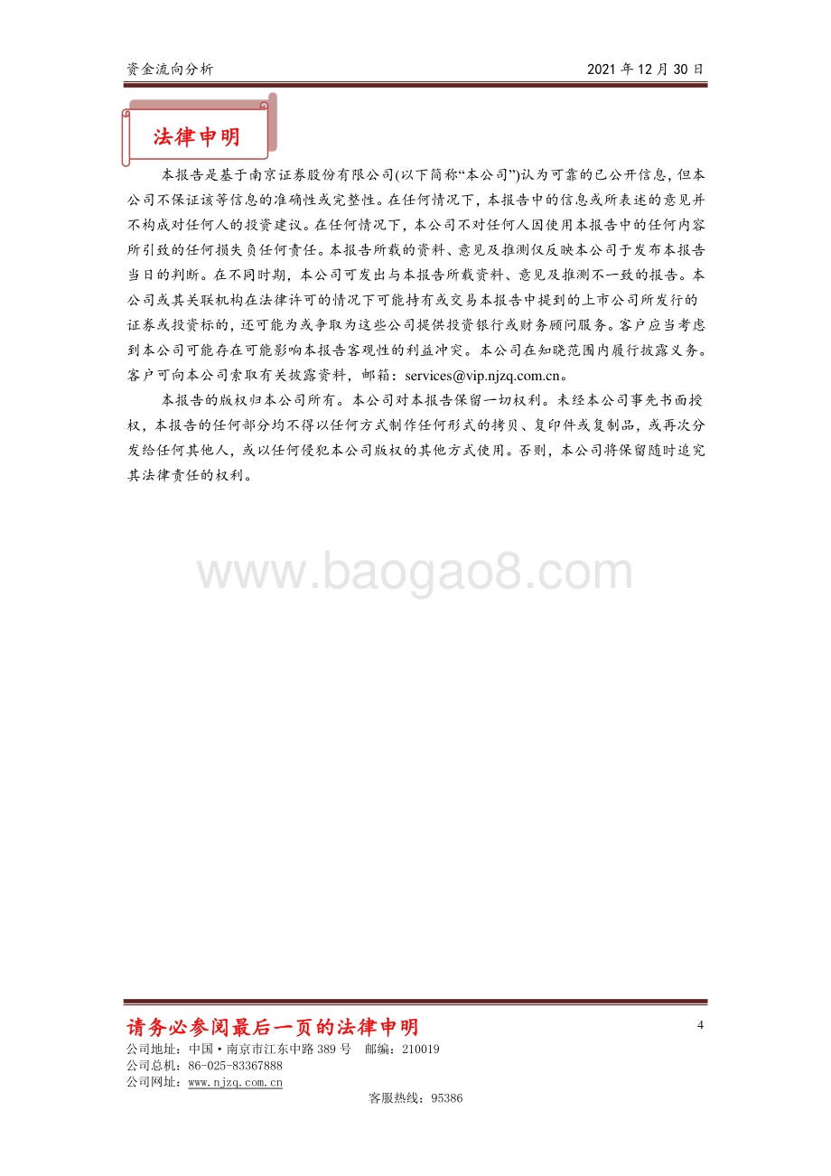 20211230-南京证券-资金流向分析_4页_463kb.pdf_第4页