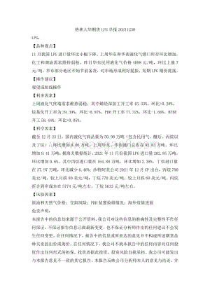 20211230-格林期货-LPG早报_2页_75kb.pdf