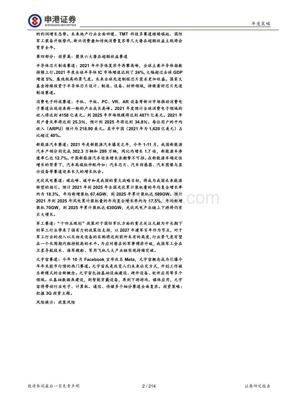 20211228-申港证券-2022年核心展望篇_全面看好半导体芯片_消费电子_新能源车_军工_光伏风电_元宇宙六大科技赛道_214页_24mb.pdf_第2页