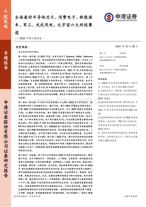 20211228-申港证券-2022年核心展望篇_全面看好半导体芯片_消费电子_新能源车_军工_光伏风电_元宇宙六大科技赛道_214页_24mb.pdf