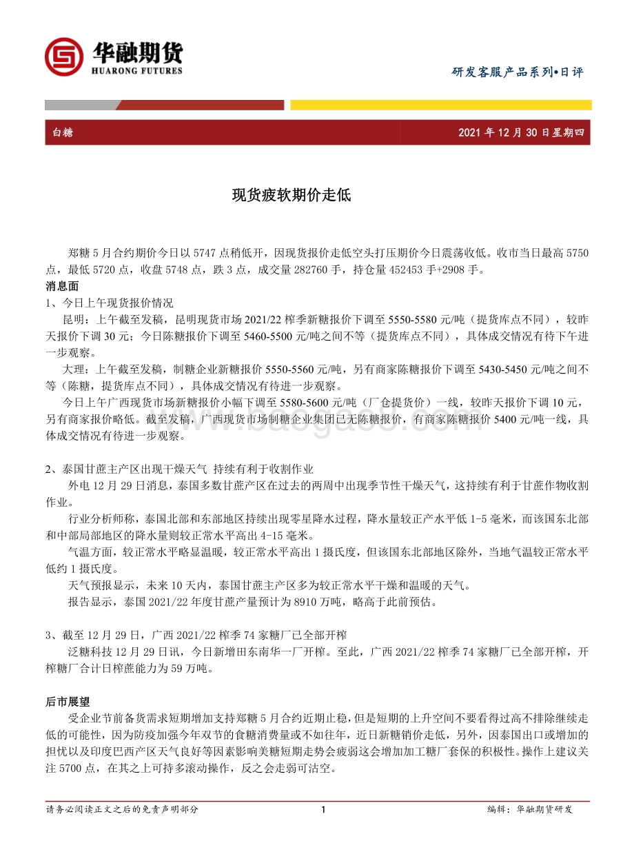 20211230-华融期货-白糖日评_现货疲软期价走低_2页_187kb.pdf_第1页