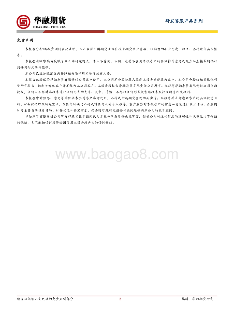20211230-华融期货-白糖日评_现货疲软期价走低_2页_187kb.pdf_第2页