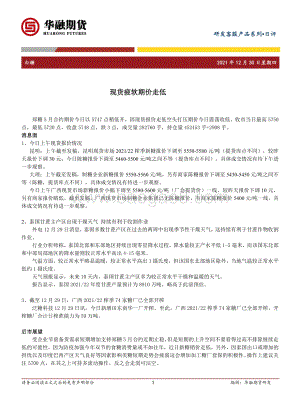 20211230-华融期货-白糖日评_现货疲软期价走低_2页_187kb.pdf