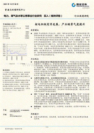 深度报告-20211230-国金证券-电力_煤气及水等公用事业行业研究_核电积极有序发展_产业链景气度提升_20页_1mb.pdf