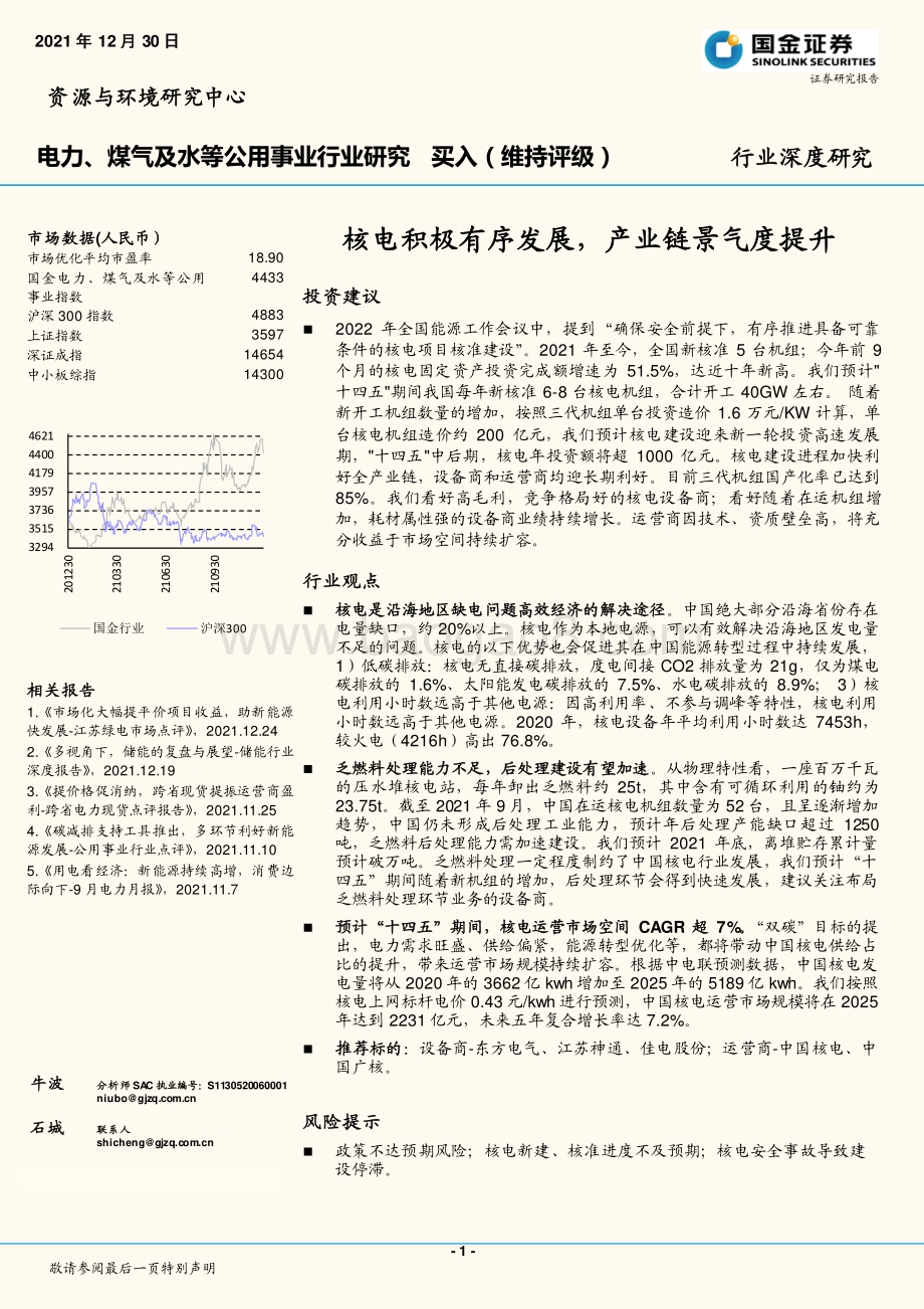 深度报告-20211230-国金证券-电力_煤气及水等公用事业行业研究_核电积极有序发展_产业链景气度提升_20页_1mb.pdf_第1页