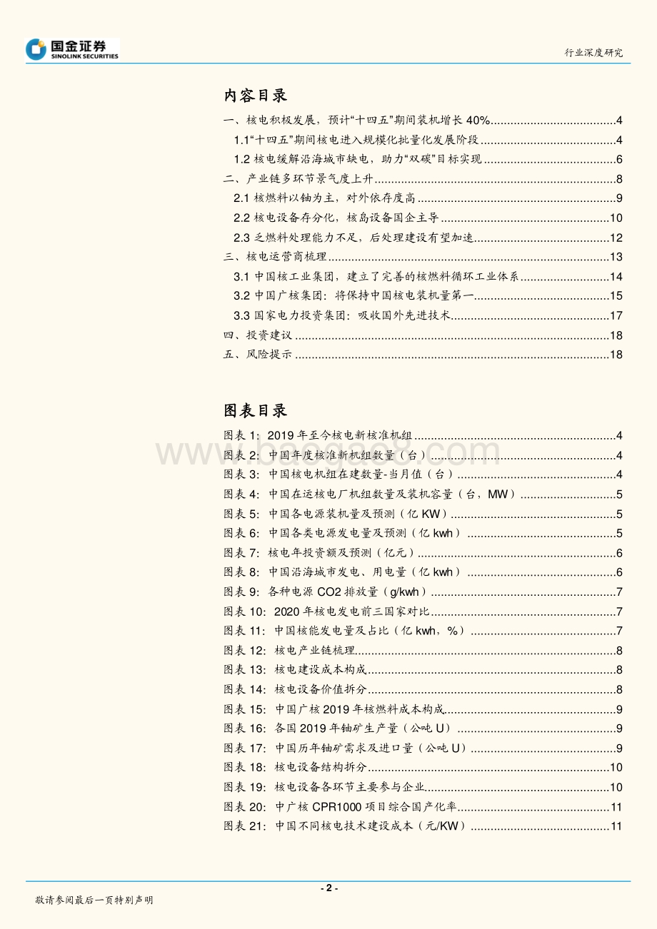 深度报告-20211230-国金证券-电力_煤气及水等公用事业行业研究_核电积极有序发展_产业链景气度提升_20页_1mb.pdf_第2页