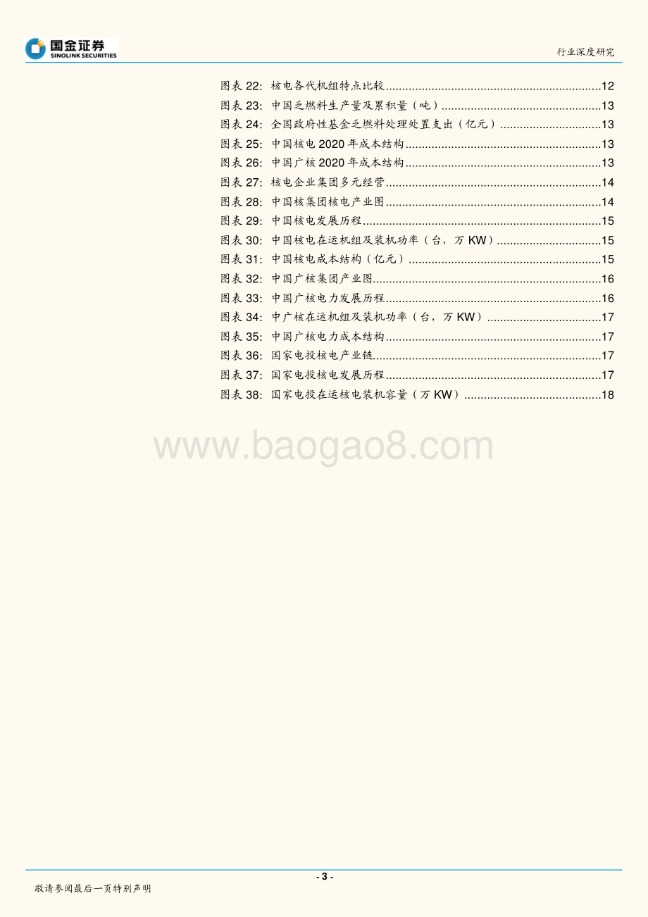 深度报告-20211230-国金证券-电力_煤气及水等公用事业行业研究_核电积极有序发展_产业链景气度提升_20页_1mb.pdf_第3页