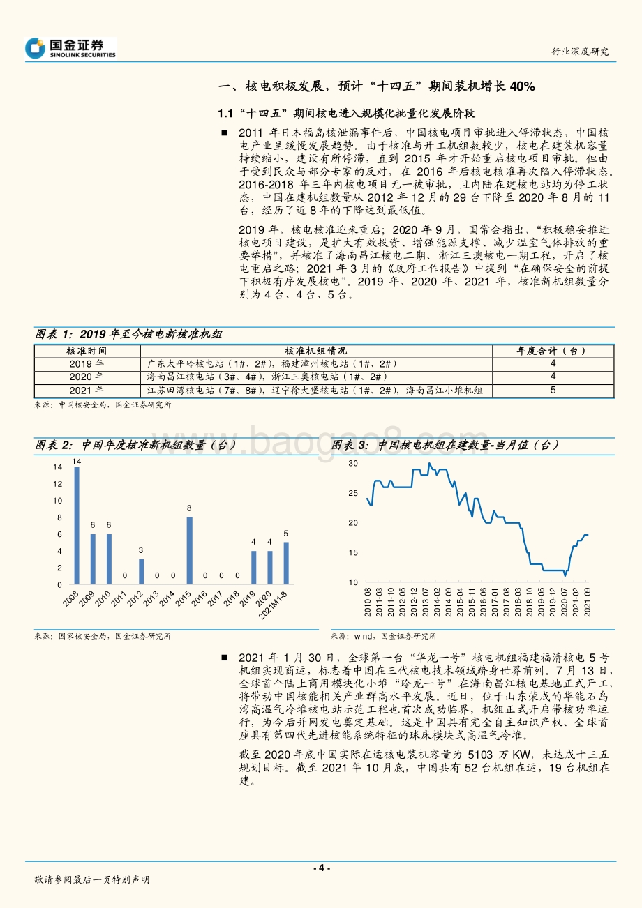 深度报告-20211230-国金证券-电力_煤气及水等公用事业行业研究_核电积极有序发展_产业链景气度提升_20页_1mb.pdf_第4页