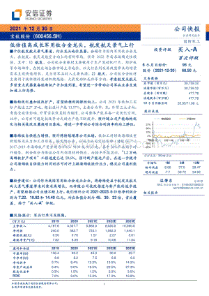 20211230-安信证券-宝钛股份-600456.SH-低估值高成长军用钛合金龙头_航发航天景气上行_5页_810kb.pdf