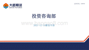 20211231-大越期货-螺卷早报_34页_1mb.pdf