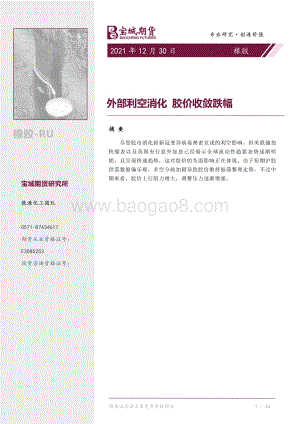 20211230-宝城期货-橡胶_外部利空消化_胶价收敛跌幅_8页_646kb.pdf