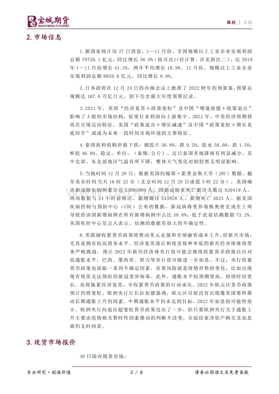 20211230-宝城期货-橡胶_外部利空消化_胶价收敛跌幅_8页_646kb.pdf_第3页