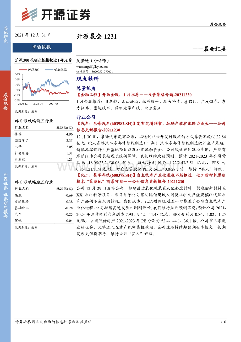20211231-开源证券-开源晨会_6页_576kb.pdf_第1页