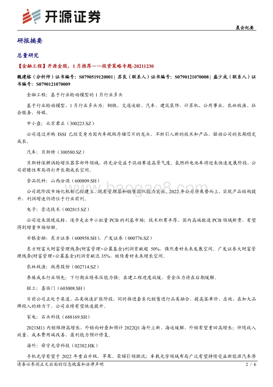 20211231-开源证券-开源晨会_6页_576kb.pdf_第2页