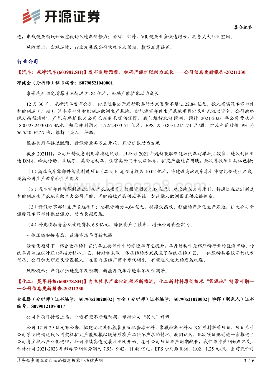20211231-开源证券-开源晨会_6页_576kb.pdf_第3页