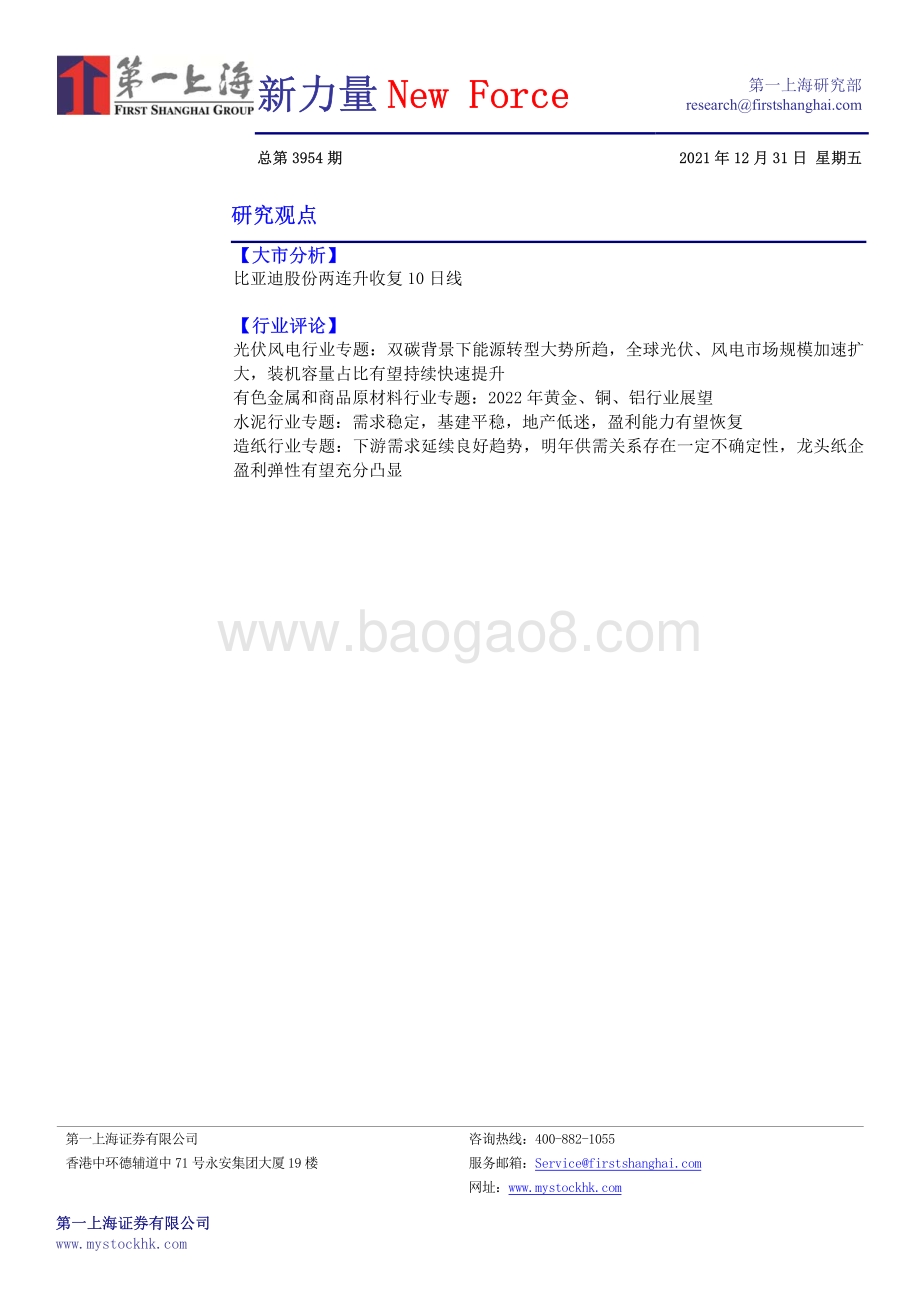 20211231-第一上海证券-新力量New_Force总第3954期_13页_368kb.pdf_第1页