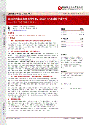 20211230-浙商证券-复锐医疗科技-01696.HK-复锐医疗科技跟踪点评_股权回购彰显长远发展信心_业务扩张+渠道整合进行时_4页_734kb.pdf