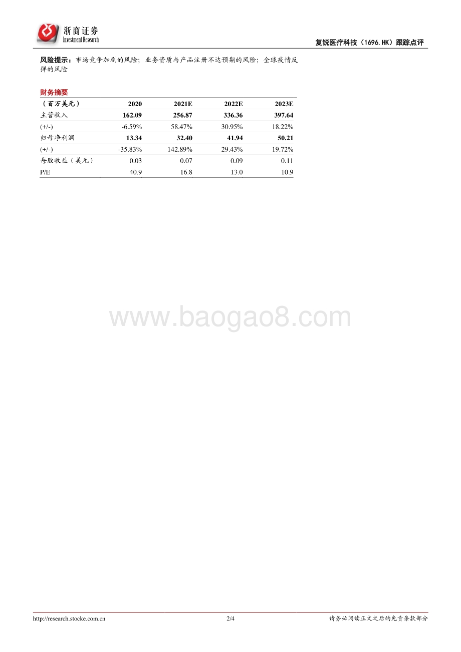 20211230-浙商证券-复锐医疗科技-01696.HK-复锐医疗科技跟踪点评_股权回购彰显长远发展信心_业务扩张+渠道整合进行时_4页_734kb.pdf_第2页