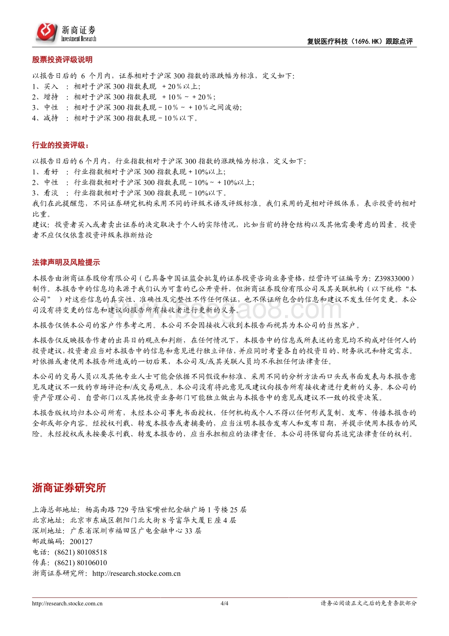 20211230-浙商证券-复锐医疗科技-01696.HK-复锐医疗科技跟踪点评_股权回购彰显长远发展信心_业务扩张+渠道整合进行时_4页_734kb.pdf_第4页