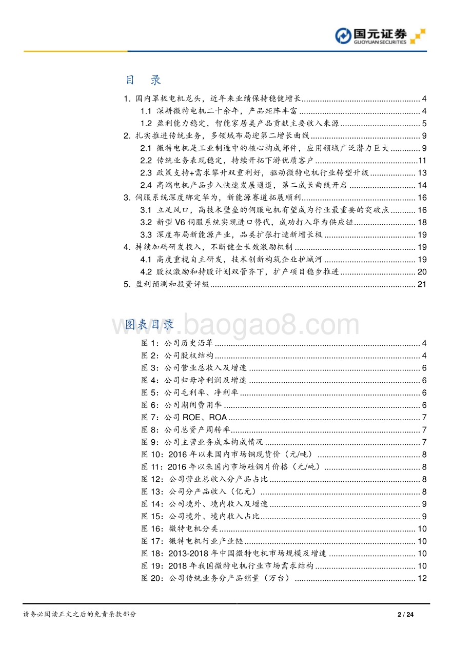 深度报告-20211230-国元证券-科力尔-002892.SZ-科力尔公司首次覆盖报告_携手华为深度合作_第二曲线增长动力强劲_24页_2mb.pdf_第2页
