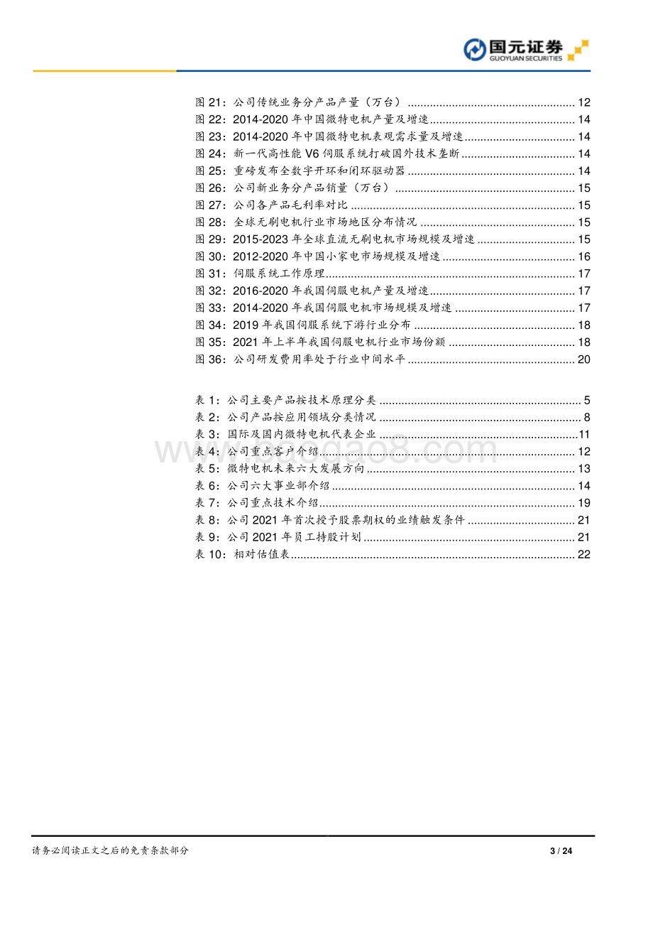 深度报告-20211230-国元证券-科力尔-002892.SZ-科力尔公司首次覆盖报告_携手华为深度合作_第二曲线增长动力强劲_24页_2mb.pdf_第3页