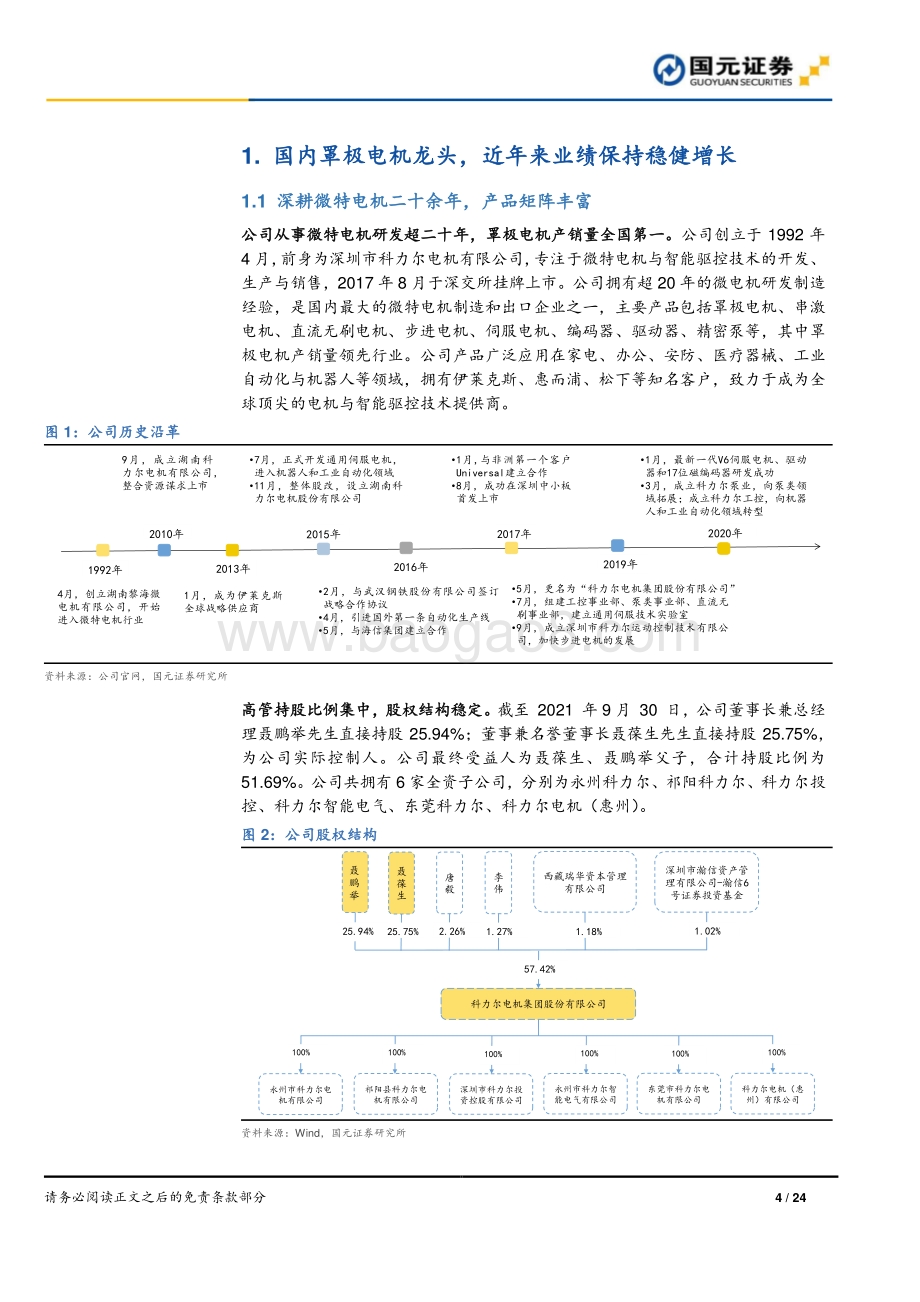 深度报告-20211230-国元证券-科力尔-002892.SZ-科力尔公司首次覆盖报告_携手华为深度合作_第二曲线增长动力强劲_24页_2mb.pdf_第4页