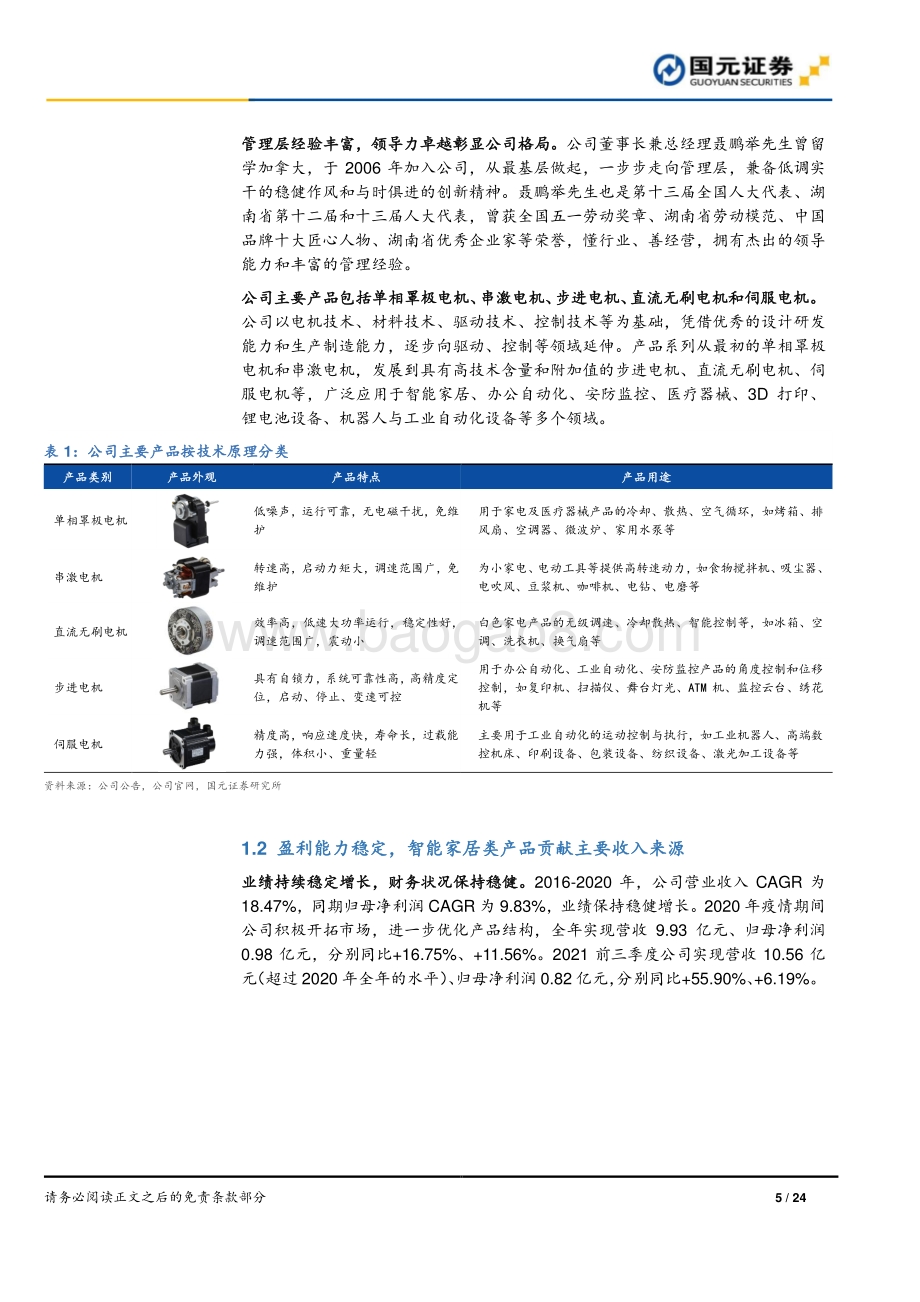 深度报告-20211230-国元证券-科力尔-002892.SZ-科力尔公司首次覆盖报告_携手华为深度合作_第二曲线增长动力强劲_24页_2mb.pdf_第5页