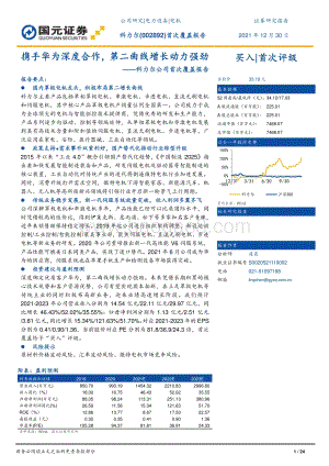 深度报告-20211230-国元证券-科力尔-002892.SZ-科力尔公司首次覆盖报告_携手华为深度合作_第二曲线增长动力强劲_24页_2mb.pdf