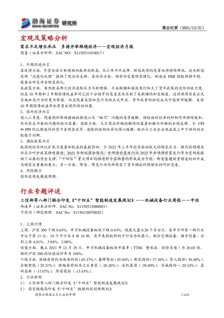 20211231-渤海证券-研究所晨会_6页_518kb.pdf_第2页