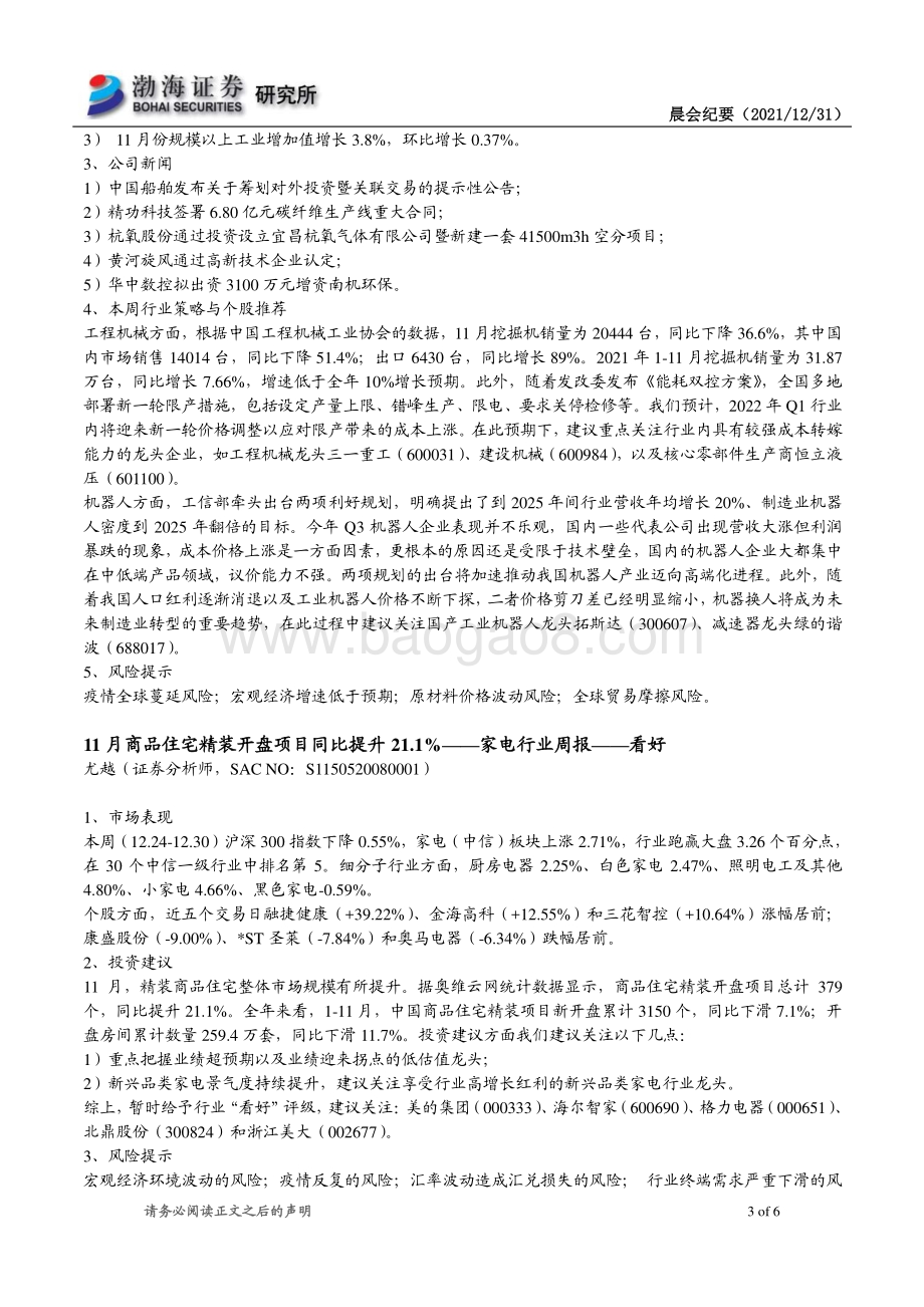 20211231-渤海证券-研究所晨会_6页_518kb.pdf_第3页