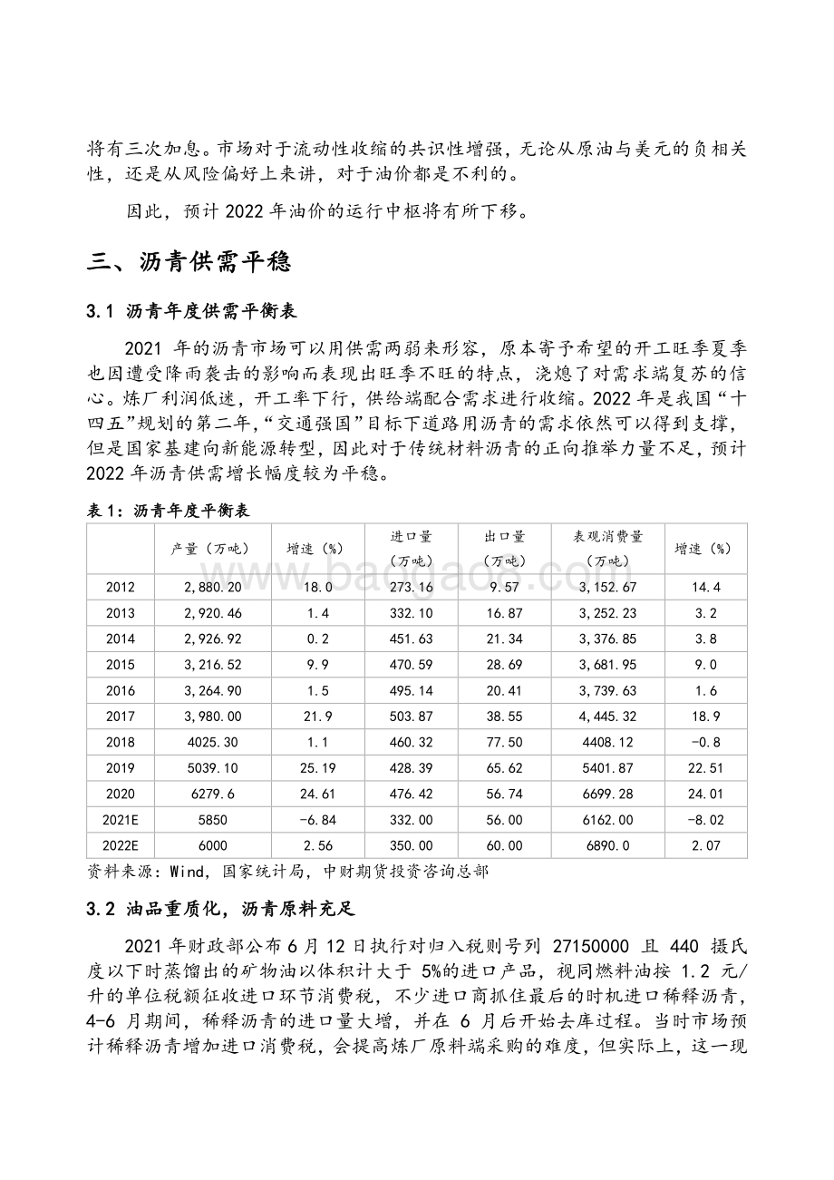 20211231-中财期货-能源化工之沥青_产能增速放缓_需求决定上限_10页_1mb.pdf_第4页