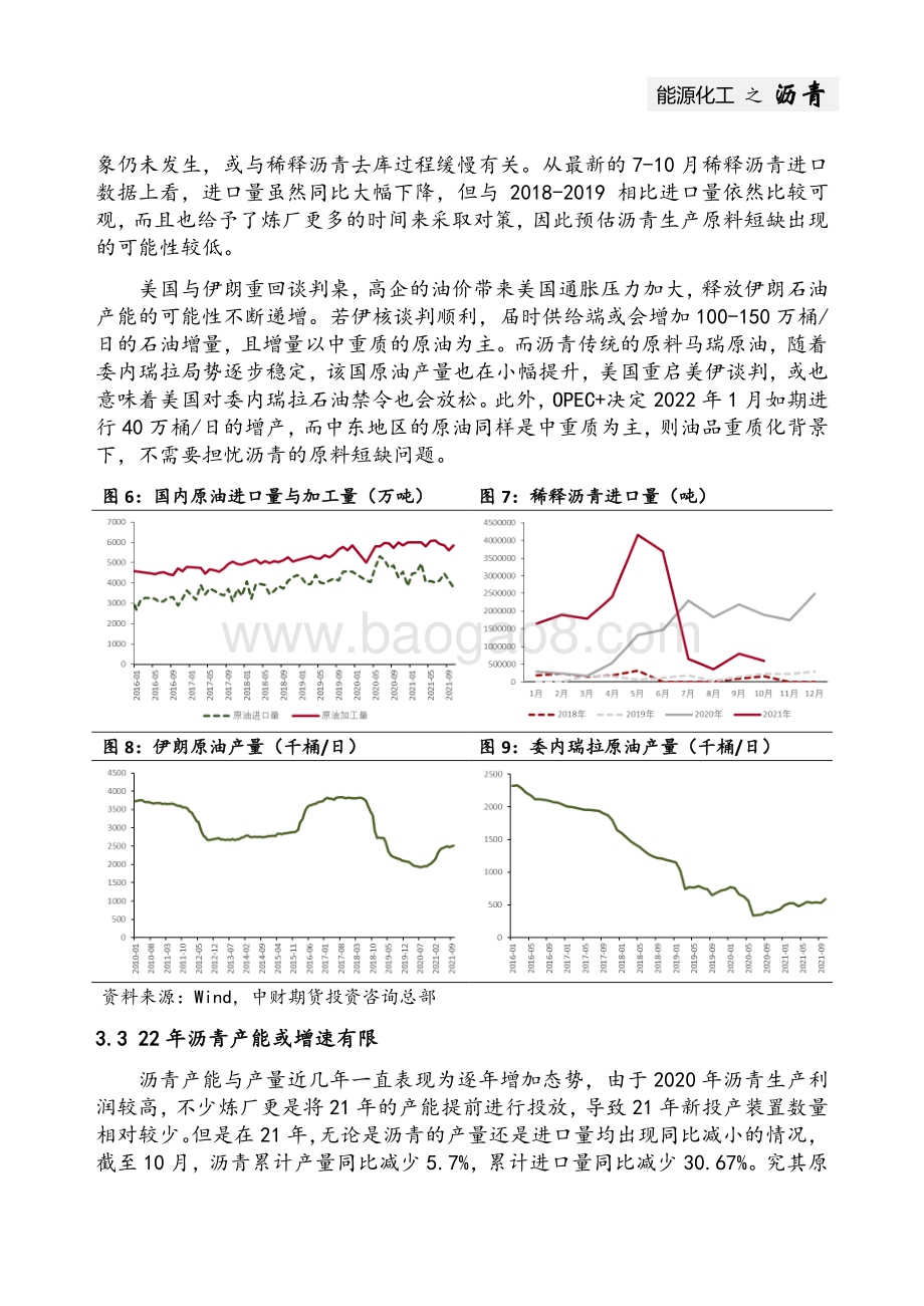 20211231-中财期货-能源化工之沥青_产能增速放缓_需求决定上限_10页_1mb.pdf_第5页