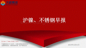 20211231-大越期货-沪镍_不锈钢早报_11页_839kb.pdf