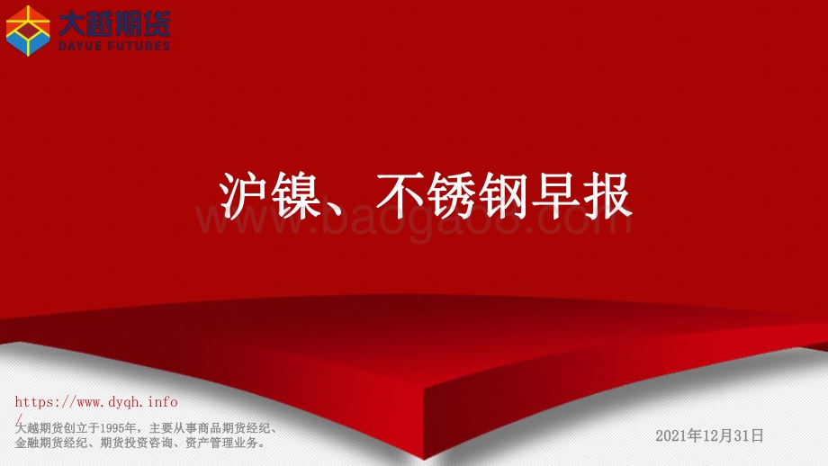 20211231-大越期货-沪镍_不锈钢早报_11页_839kb.pdf_第1页