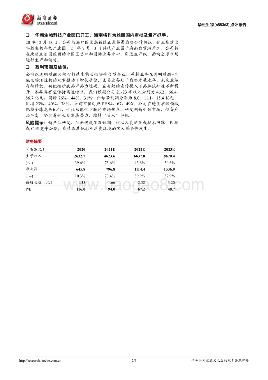 20211231-浙商证券-华熙生物-688363.SH-华熙生物事件点评报告_丝丽于海南获批_华熙领先布局皮肤年轻化动能素产品_4页_918kb.pdf_第2页
