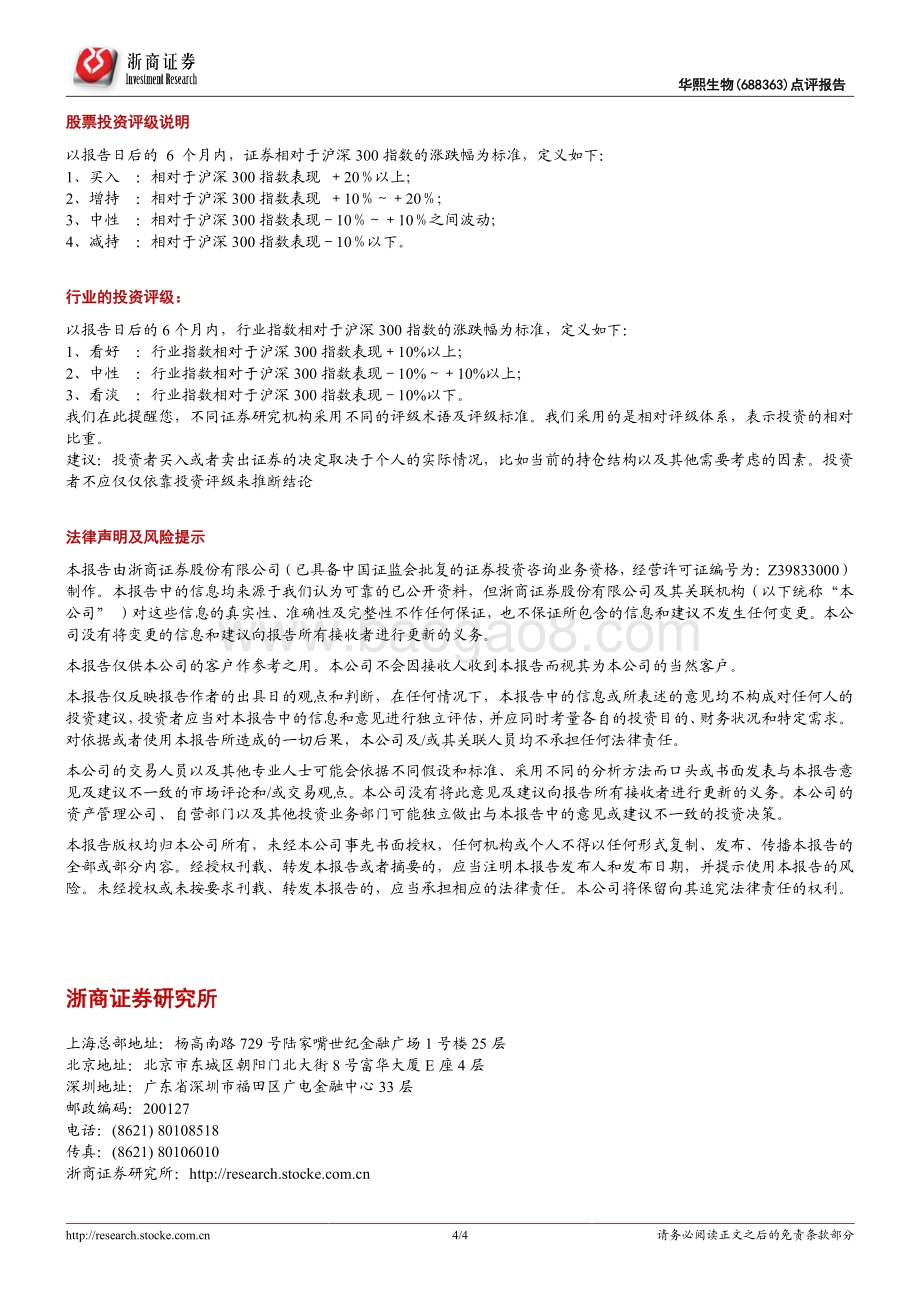 20211231-浙商证券-华熙生物-688363.SH-华熙生物事件点评报告_丝丽于海南获批_华熙领先布局皮肤年轻化动能素产品_4页_918kb.pdf_第4页
