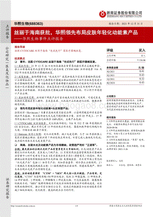 20211231-浙商证券-华熙生物-688363.SH-华熙生物事件点评报告_丝丽于海南获批_华熙领先布局皮肤年轻化动能素产品_4页_918kb.pdf