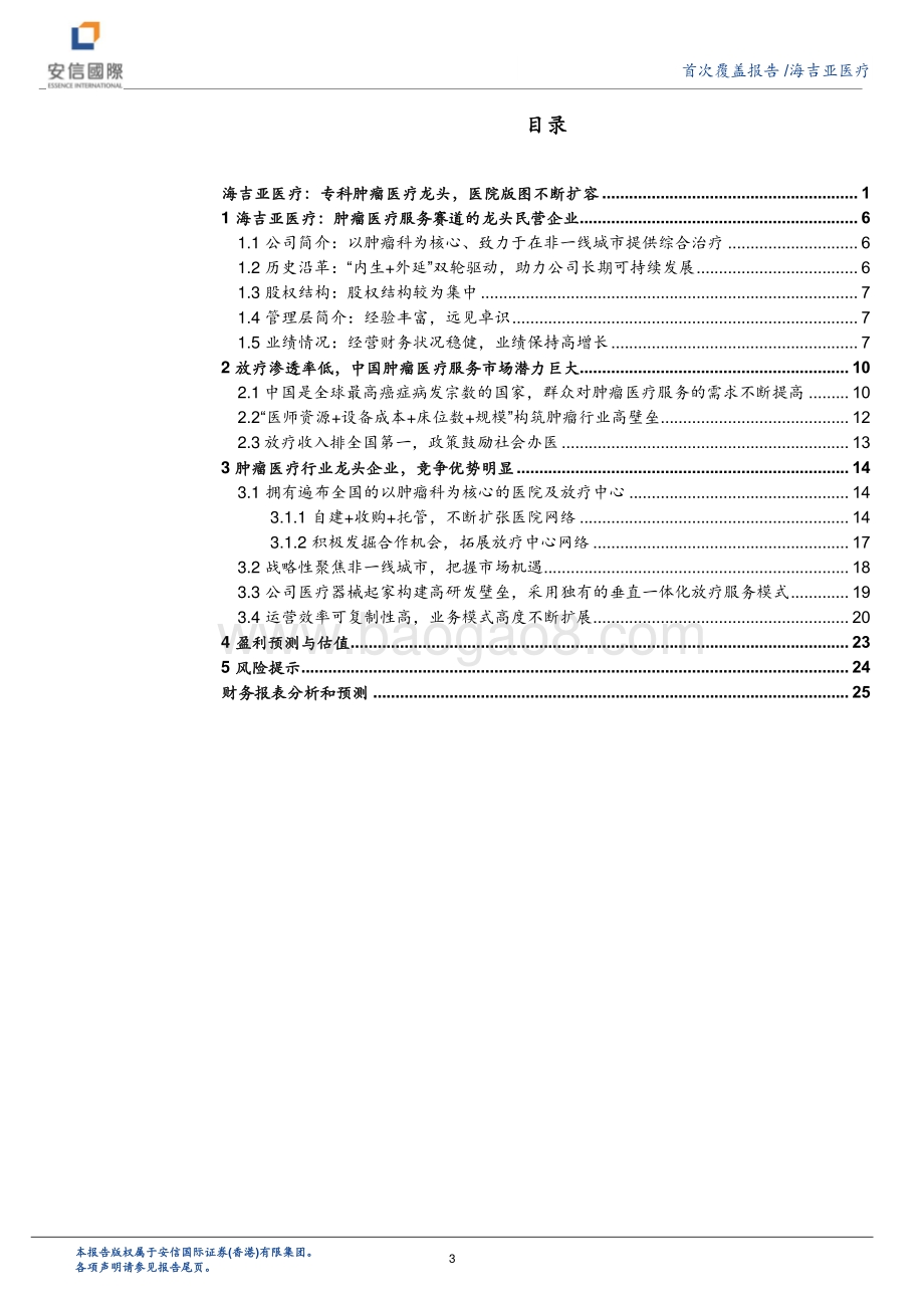 20211229-安信国际证券-海吉亚医疗-06078.HK-海吉亚医疗_专科肿瘤医疗龙头_医院版图不断扩容_26页_1mb.pdf_第3页