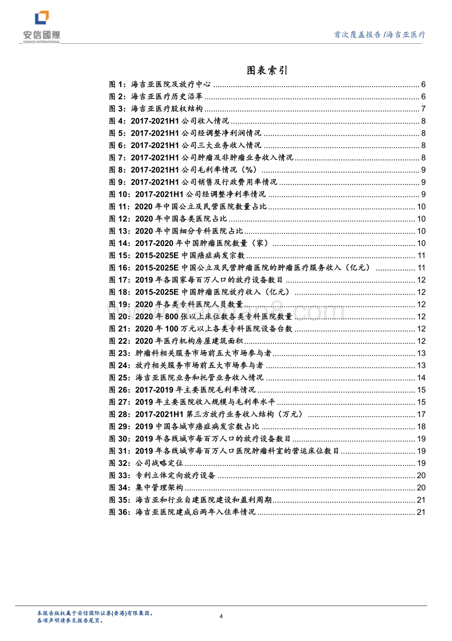 20211229-安信国际证券-海吉亚医疗-06078.HK-海吉亚医疗_专科肿瘤医疗龙头_医院版图不断扩容_26页_1mb.pdf_第4页